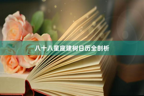 八十八星座建树日历全剖析