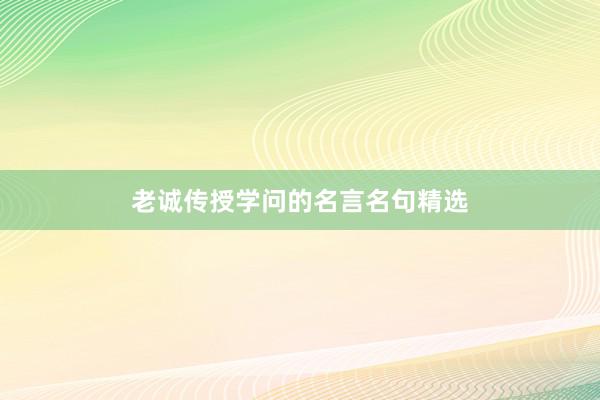 老诚传授学问的名言名句精选